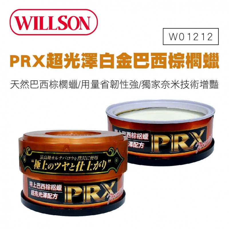 WILLSON W01212 PRX特上巴西黃金棕櫚蠟(超亮光澤配方)140g,真便宜汽車精品百貨,真便宜汽車百貨,真便宜,汽車百貨,汽車百貨